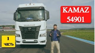 Самый современный грузовик в РФ: KAMAZ-54901 видео