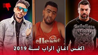 أكفس اغاني الراب المغربي لسنة 2019 