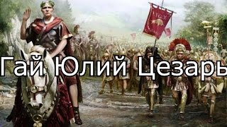 Рим Юлий Цезарь(60-й год до н.э. Империя в огне гражданской войны. Насилие и смерть царят на улицах. Юлий Цезарь, страстно жела..., 2016-02-18T20:00:02.000Z)