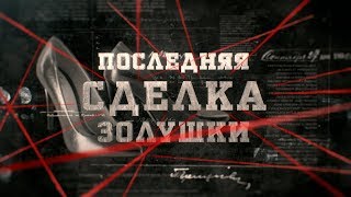 Последняя сделка Золушки | Вещдок - 3 