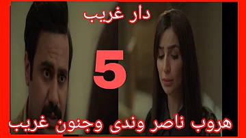 مسلسل دار غريب الحلقة 1