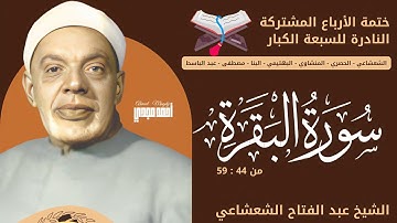 • التلاوة الثالثة || سورة البقرة ( 44 : 59 ) || الشيخ عبد الفتاح الشعشاعي || ختمة الارباع النادرة 🤍