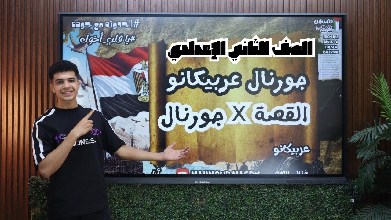 قصة (كفاح شعب مصر) للصف الثاني الإعدادي ترم تاني (الحدوتة مع حوده) جورنال عربيكانو أ/ محمود مجدي