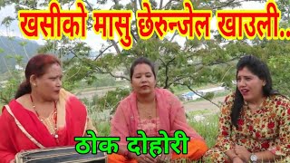 मासु सँग खुकुरी रम खाने मन छ ..||Luckdowon Dohori || Thok Dohori ||  Nagbeli Media