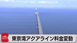 東京湾アクアライン料金きょうから変動制（2023年7月22日）