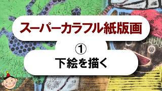 スーパーカラフル紙版画｜1.下絵を描く