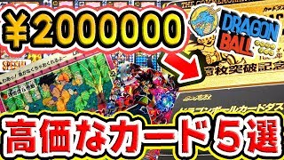 貴重 絶対手に入れたい高額 激レアドラゴンボールカード５選 スーパードラゴンボールヒーローズ Dragonball Special Limited Card Youtube