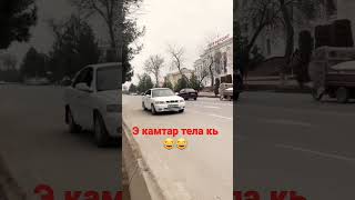 Mc-ZaFaR 😂 Э камтар тела кн 🤣