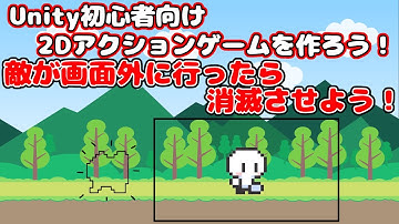 ＃16【Unity 初心者向け】【敵が画面外に出たら消滅する処理】2D アクションゲームを作ろう！