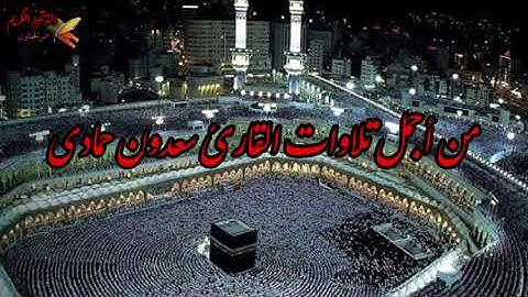من أجمل تلاوات القارئ سعدون حمادي ( سورة يس )