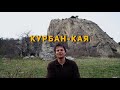 Скала Курбан-кая или  Зуб.  Начало пробивки маршрутов. Щебетовка.