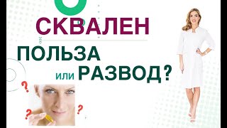 💊 СКВАЛЕН И ЗДОРОВЬЕ: РЕАЛЬНАЯ ПОЛЬЗА ИЛИ РАЗВОД?  Врач эндокринолог диетолог Ольга Павлова.