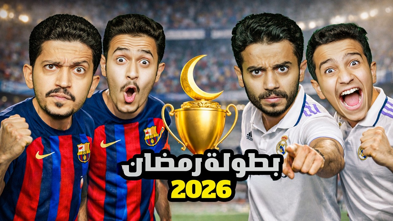 تحدي بطولة كأس رمضان 2026 ( نهائي الأحلام ) !!
