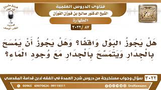 [87 -3022] هل يجوز البول واقفا؟ وهل يجوز أن يمسح بالجدار مع وجود الماء؟ - الشيخ صالح الفوزان