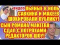 Дом 2 Свежие Новости ♡ 24 августа 2019. Эфир (30.08.2019).