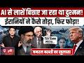 General GD Bakshi ने बताया Iran America War में US, Israel के AI हथियारों को ईरान ने कैसे किया फेल?