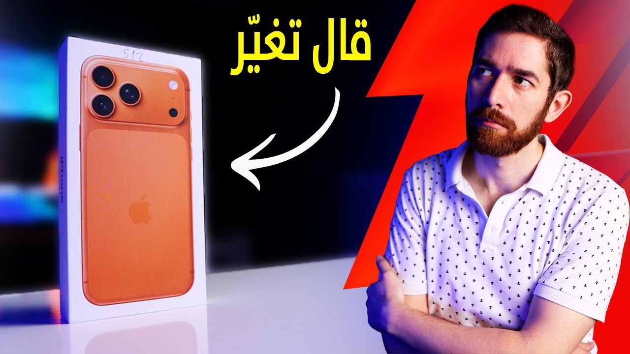 مستخدم اندرويد يجرب.. ايفون 17!