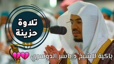 وقالوا إتخذ الرحمان ولد /تلاوة تخشع لها القلوب بترتيل حزين من الشيخ ياسر الدوسري