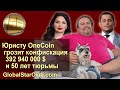 Юристу OneCoin грозит конфискация 392 млн $ и 50 лет тюрьмы!