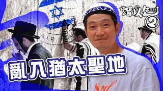 【以巴衝突前一天】亂入猶太人最崇高聖地💨｜認識猶太fashion｜潛以色🇮🇱 ep2