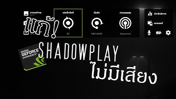 แก้! อัดวิดีโอ ShadowPlay เสียงหายหรือไม่มีเสียง~