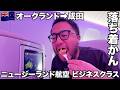 ニュージーランド航空旅🇳🇿オークランド発成田行きビジネスクラスで帰国【オセアニア#33】2026年4月18日〜20日