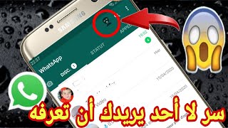 سر مخفي لا أحد يريدك أن تعرفه في  الواتساب و الفيس بوك