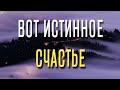 6 секретов достижения ИСТИННОГО счастья