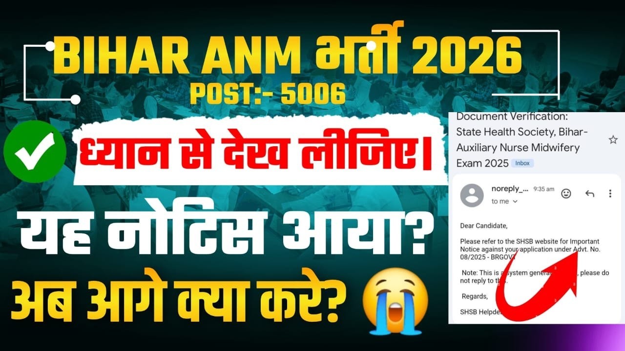 Bihar ANM Bharti 2026 | Notice आया | घबराएँ नहीं! आगे की पूरी जानकारी