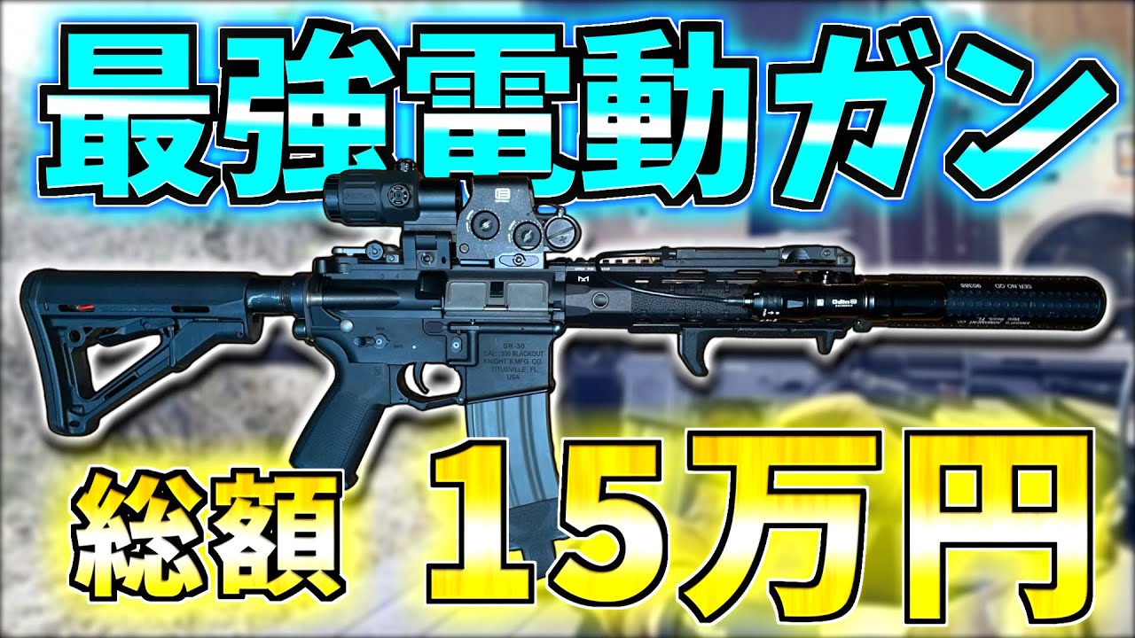 総額15万!?】最強の電動ガンを作るぞォー!!【G&G SR-30】 - YouTube