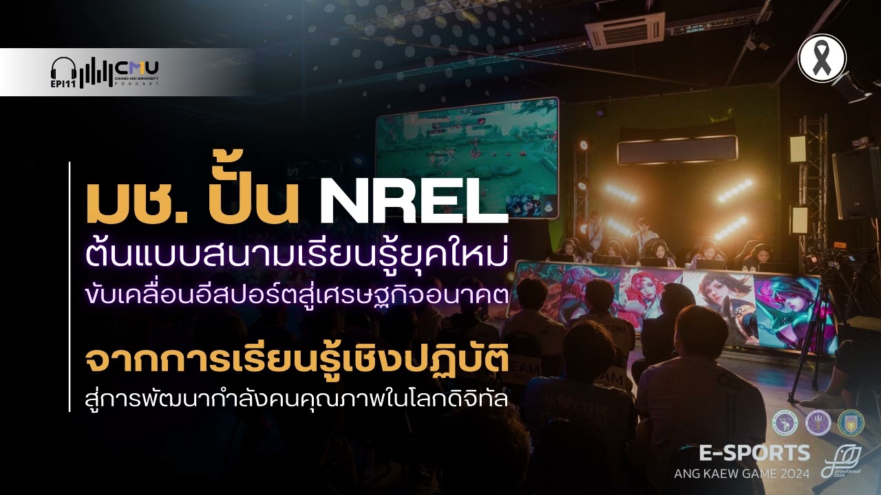 มช. ปั้น NREL ศูนย์การเรียนรู้อีสปอร์ตภาคเหนือ ต้นแบบสนามเรียนรู้ยุคใหม่ สู่เศรษฐกิจอนาคต
