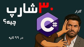 سیشارپ در 109 ثانیه