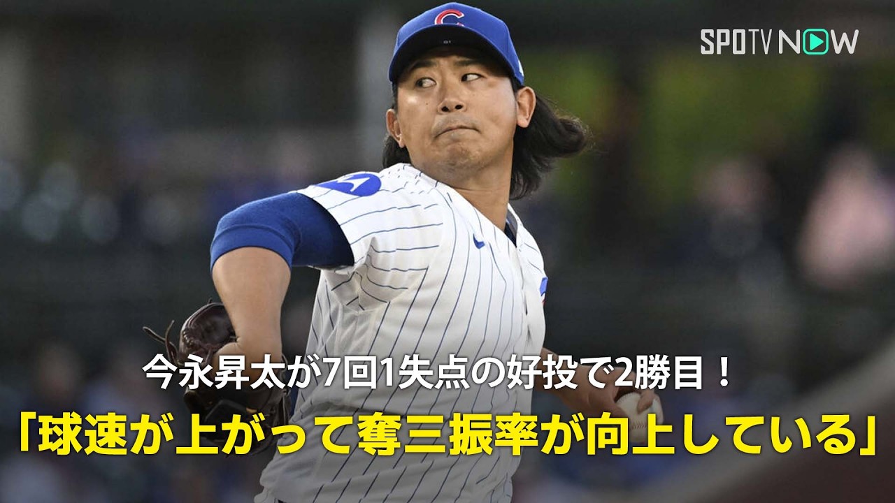 Live Report] Shota Imanaga pitches brilliantly, allowing only one 