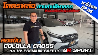 พาไปลอง EP.36 COLOLLA CROSS 1.8 HV PREMIUM SAFETY GR SPORT ช่วงล่างนุ่ม ประหยัดน้ำมันแค่ไหน ?