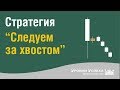 Стратегия "Следуем за хвостом"