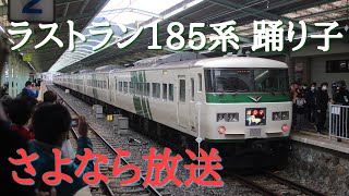 ラストラン185系 特急踊り子16号　終着・さよなら放送