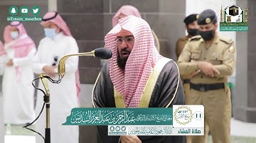 تلاوة معالي الشيخ أ.د:*عبدالرحمن السديس  *  من صلاة العشاء *١١-٣-١٤٤٢ هـ*  *ماتيسر من سورة آل عمران