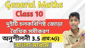 Class 10 maths chapter 3 exercise 3.5 question 4(i) in Bengali medium.Seba Board Assam.অনুশীলনী 3.5.