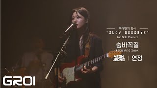 연정 (YEONJEONG) - 숨바꼭질 (Hide And Seek) Live 2nd Solo Concert [우리만의 인사]