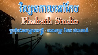 វិស្សមកាលនៅកែប ភ្លេងសុទ្ធ / Visamakal Nov Kep Karaoke