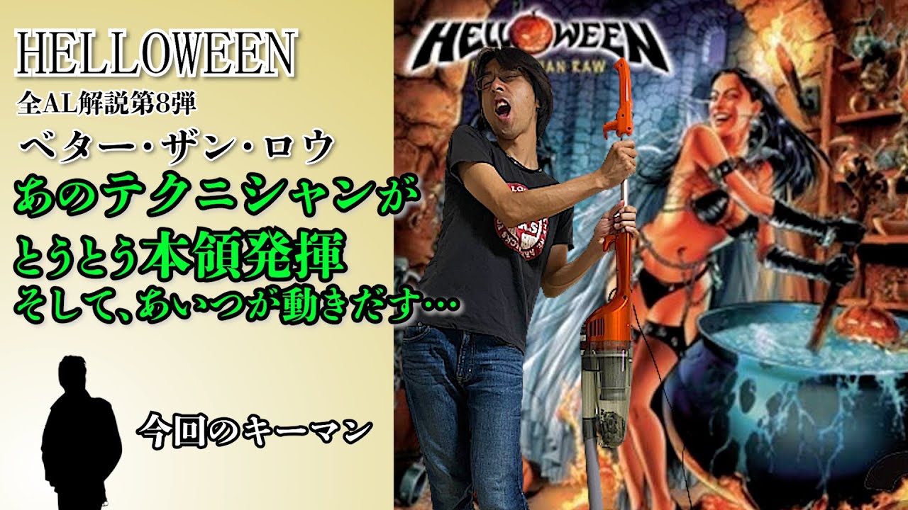 HELLOWEEN 全ALレビュー】「ベター・ザン・ロウ」 - YouTube