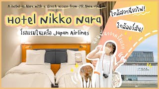 🏨HOTEL in NARA - “Hotel Nikko Nara