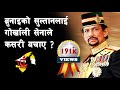 तिन दिनमा नै ब्रुनाइलाइ विद्रोहिहरुले कसरी कब्जा गरे ? || Gorkha unit in Brunei || Brunei History ||