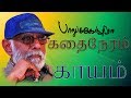 Kaayam  balu mahendra kadhai neram  small story film