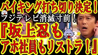 【超朗報！バイキング打ち切り決定！フジテレビ『社員のついでに坂上忍もリストラじゃ！』】坂上忍が大絶叫！大リストラ計画を発表したフジテレビがついでに坂上忍もリストラぁ！次の番組は『ホンコンさんが香港から