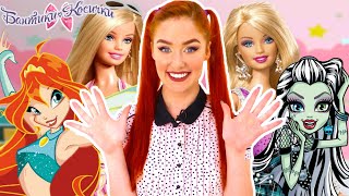 БАРБИ, WINX И MONSTER HIGH! ВЫПУСК 80-84!