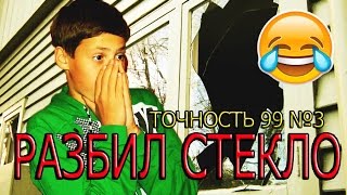 ТОЧНОСТЬ 99 №3 | ПОПАЛ В ИСТОРИЮ