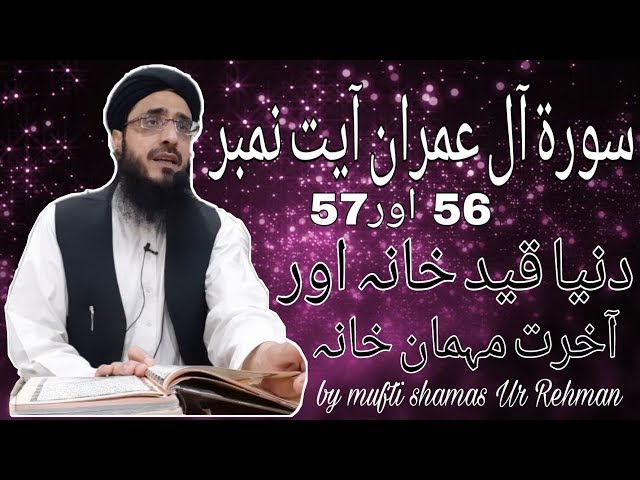 Surah Al Imran Ayat No 56 Aur 57 Dunya Qaid Khana Aur Akhirat Mahman Khana By Mufti Shamas Ur Rehman