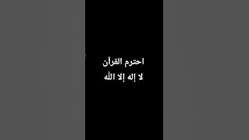 القرآن الكريم سورة الواقعة #اكسبلور #القزابري #لايك #المصحف #راحة_نفسية #الرحمن #ترند #العظماء