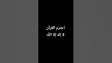 القرآن الكريم سورة الواقعة #اكسبلور #القزابري #لايك #المصحف #راحة_نفسية #الرحمن #ترند #العظماء